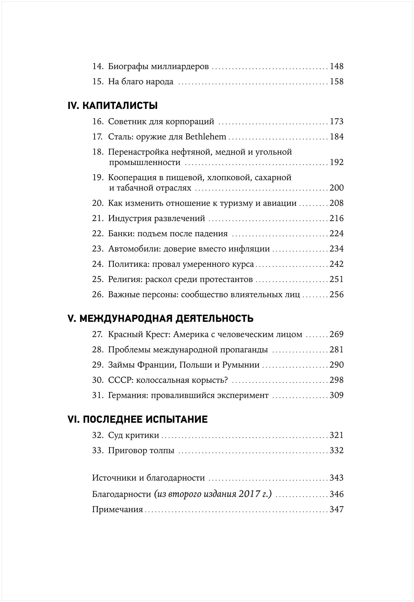 Придворный для толпы Айви Ли и становление связей с общественностью в Америке - фото №3