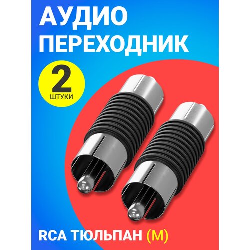 Аудио адаптер переходник соединитель GSMIN RT71 RCA тюльпан (M) - RCA тюльпан (M) (Черный), 2шт. адаптер переходник gsmin rt 35 mini jack мини джек 3 5 мм m 2 x rca тюльпан f 2 штуки черный