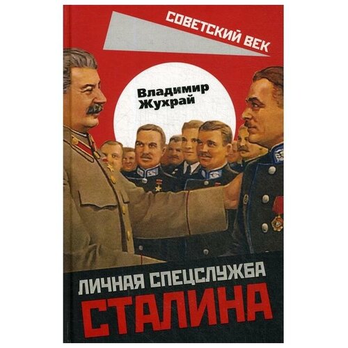 Жухрай В.М. "Личная спецслужба Сталина"