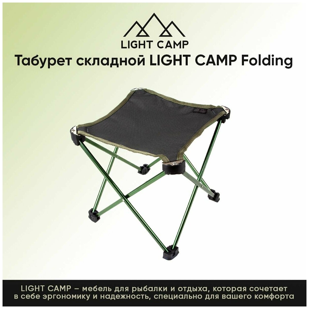 LIGHT CAMP Folding Stool Табурет складной Зеленый