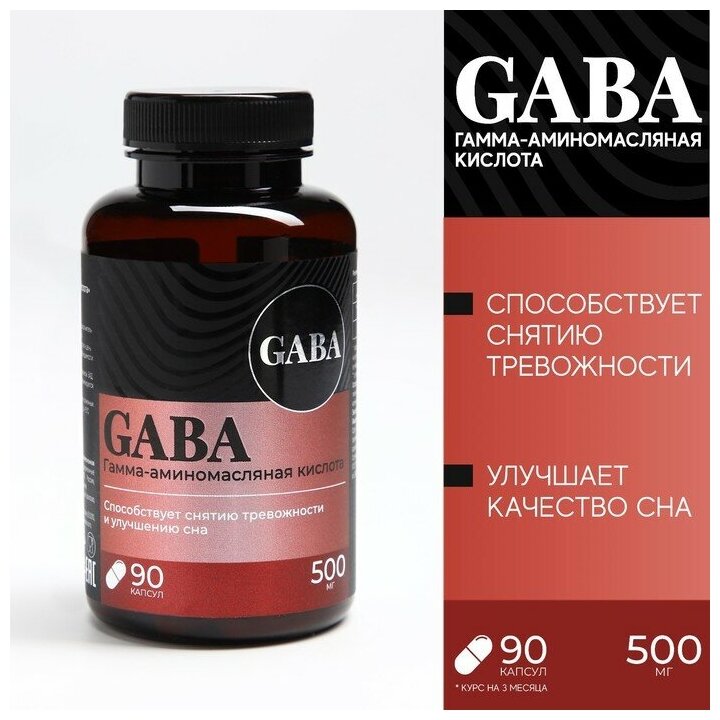 БАДы GABA, габа аминокислота, успокоительное для взрослых, 90 капсул