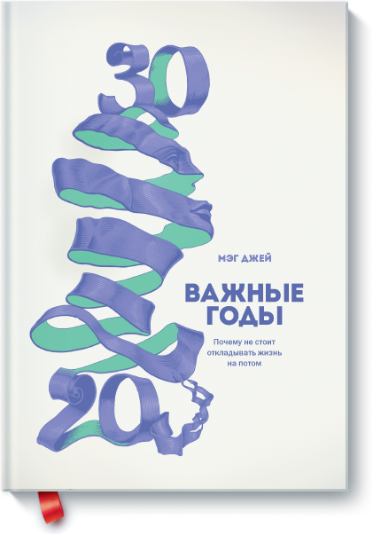 Важные годы. Почему не стоит откладывать жизнь на потом