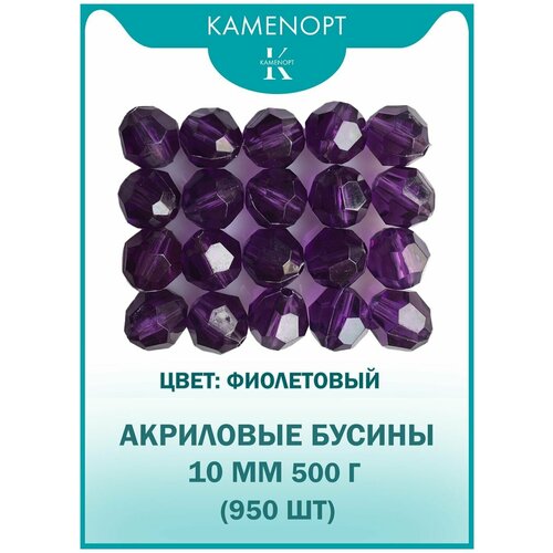 Бусины Акрил граненые 10 мм, цвет: Фиолетовые, уп/500 гр (950 шт)