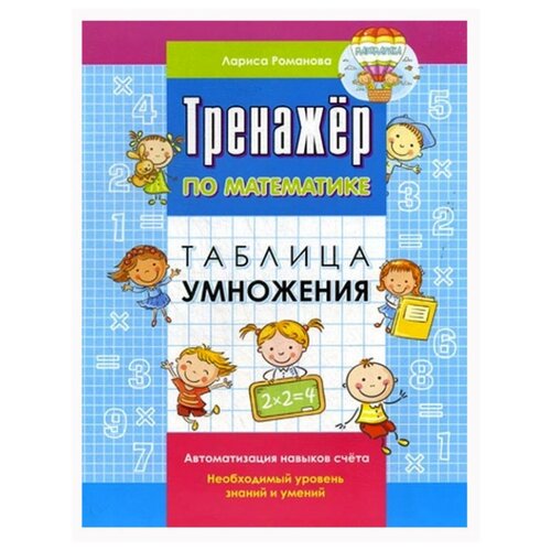 фото Романова л. "тренажер по математике. таблица умножения" окей-книга