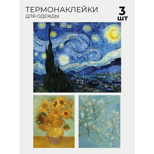 Термонаклейки Вангог 3 шт