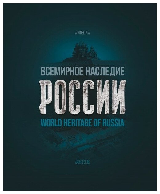 Всемирное наследие России. Книга 1. Архитектура - фото №7