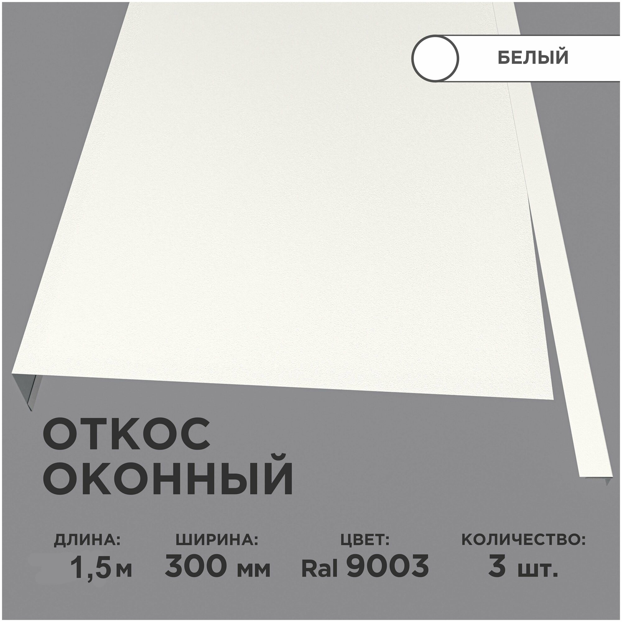 Откос оконный, ширина полки 300мм, обрамление окон снаружи, цвет 9003(белый), длина 1.5м. Комплект 3 штуки