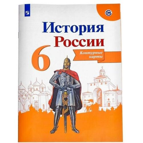 Контурная карта. История России 6 класс. Тороп В. В.