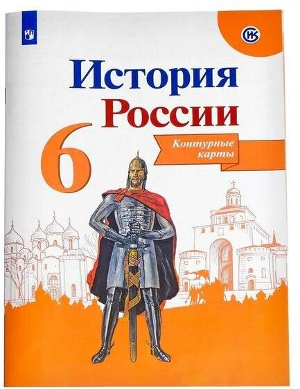 Контурная карта. История России 6 класс. Тороп В. В.