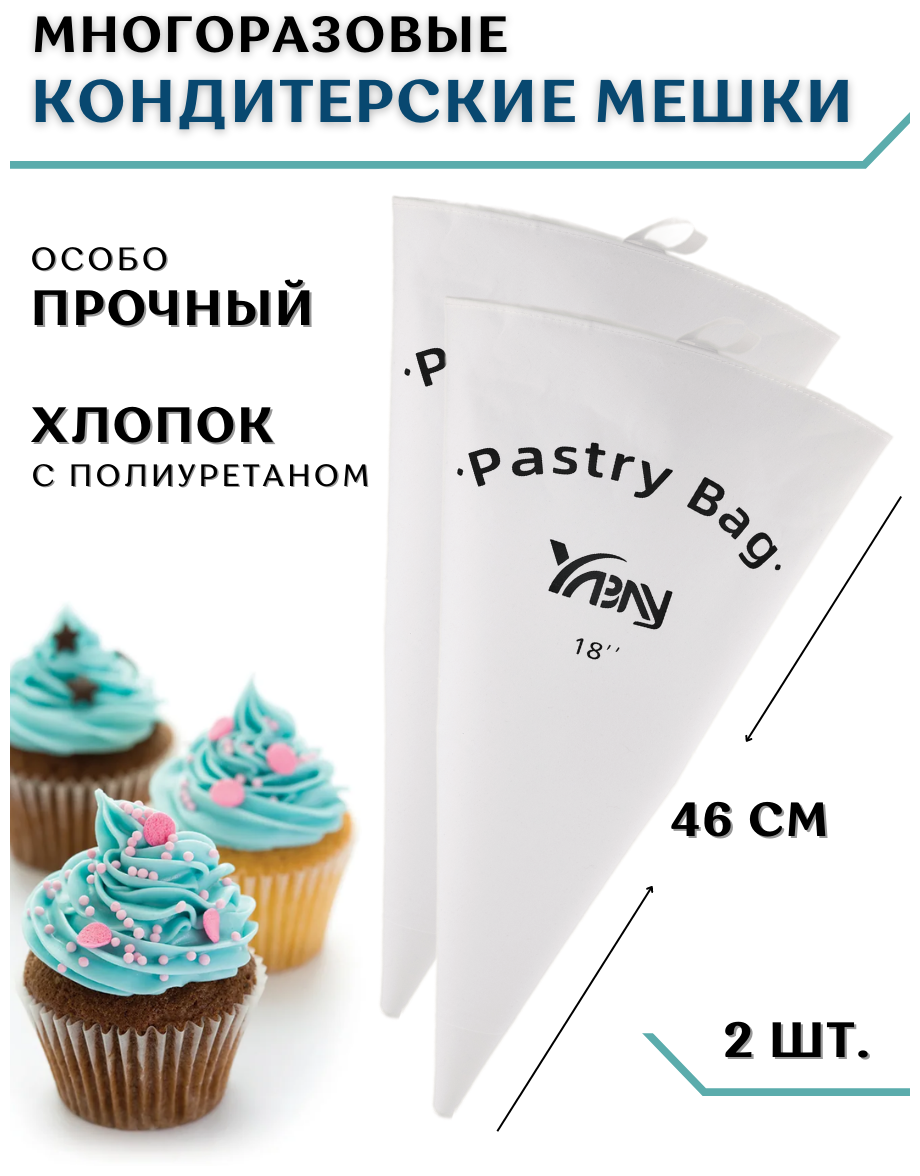 Мешок кондитерский многоразовый 46 см, особо прочный 2 шт, материал хлопок с полиуретаном, мешок кондитерский большой, мешок кондитерский тканевый - фотография № 1