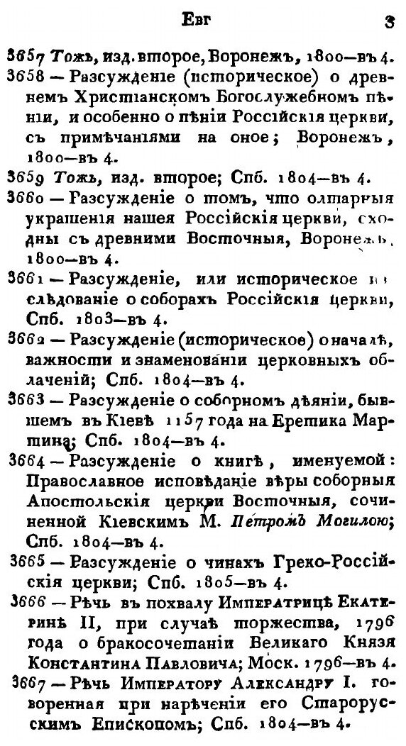 Опыт Российской библиографии или полный словарь сочинений и переводов. Часть 3. Е-Н