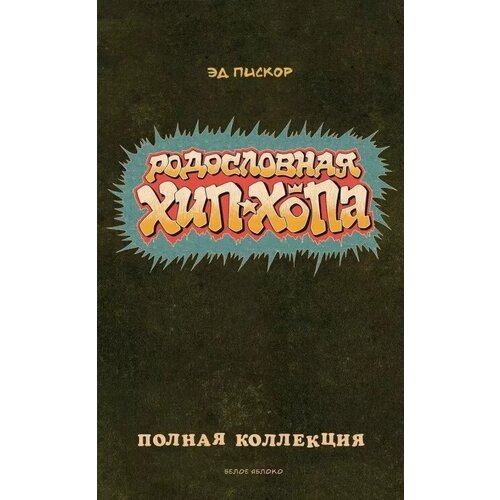 Эдвард Пискор "Родословная хип-хопа. Полная коллекция"