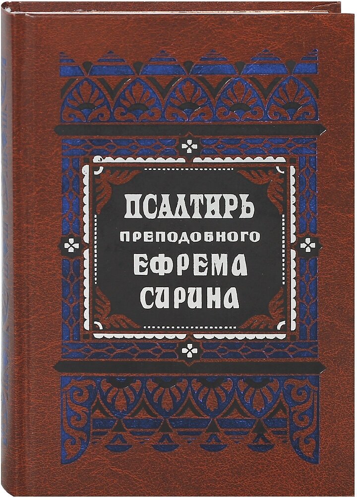 Псалтирь преподобного Ефрема Сирина. Русский шрифт. Составил святитель Феофан Затворник