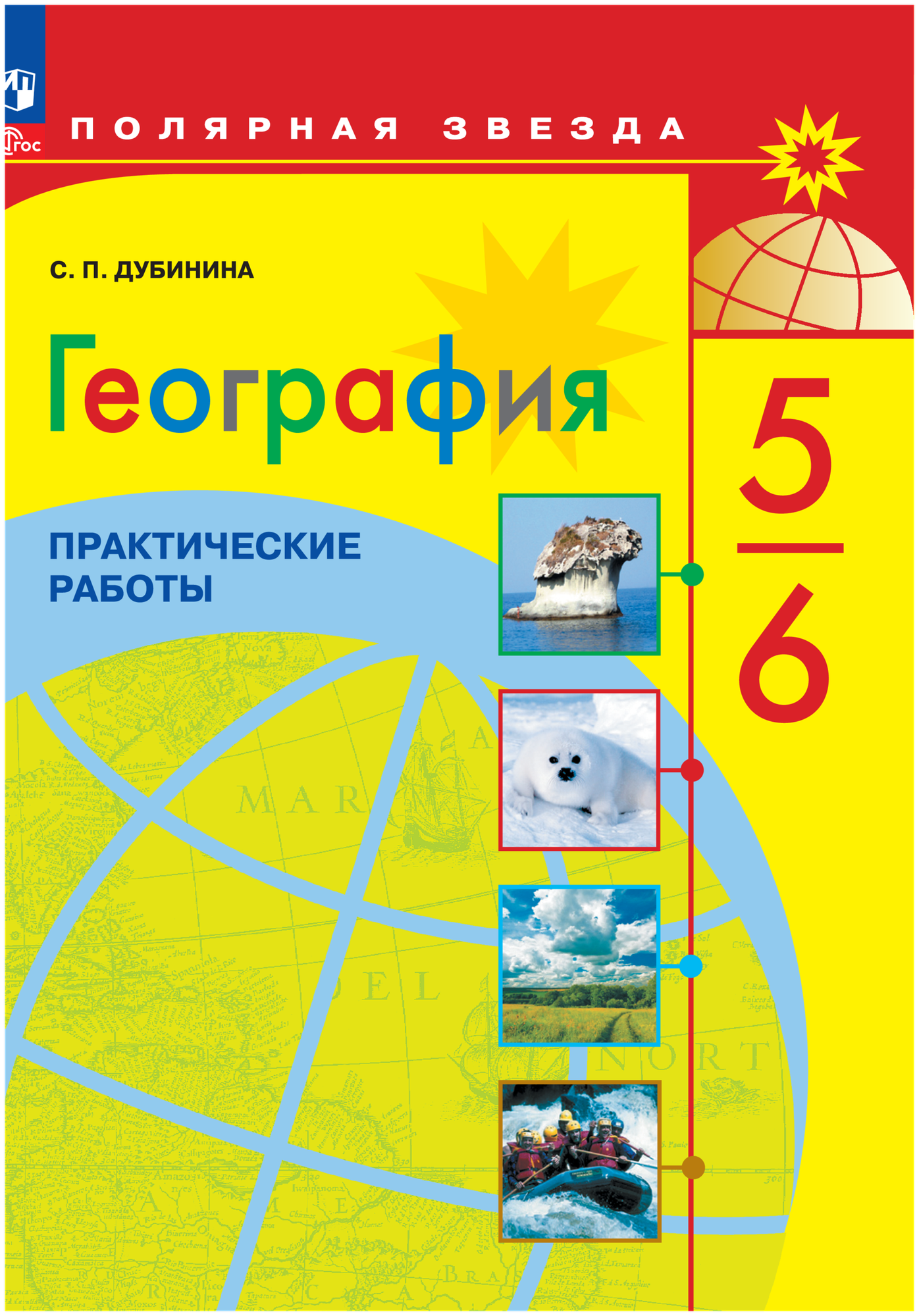 География. 5-6 класс. Практические работы - фото №1