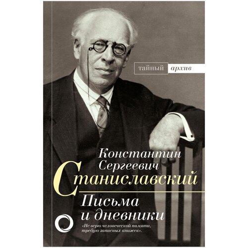 К. С. Станиславский. Письма и дневники письма и дневники станиславский к с