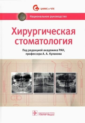 Кулаков, абдусаламов, абакаров: хирургическая стоматология. национальное руководство