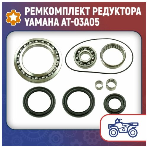 Ремкомплект редуктора Yamaha AT-03A05 yimatzu atv utv parts bearing hub for cf moto cf400 cf500 cf625 cf800 cf1000 atvs utvs 30499 03080