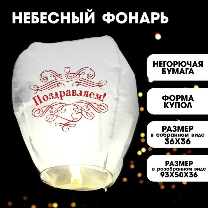 Фонарик желаний «Поздравляем!»