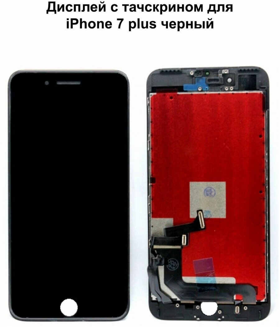 Дисплей с тачскрином для iPhone 7 Plus черный