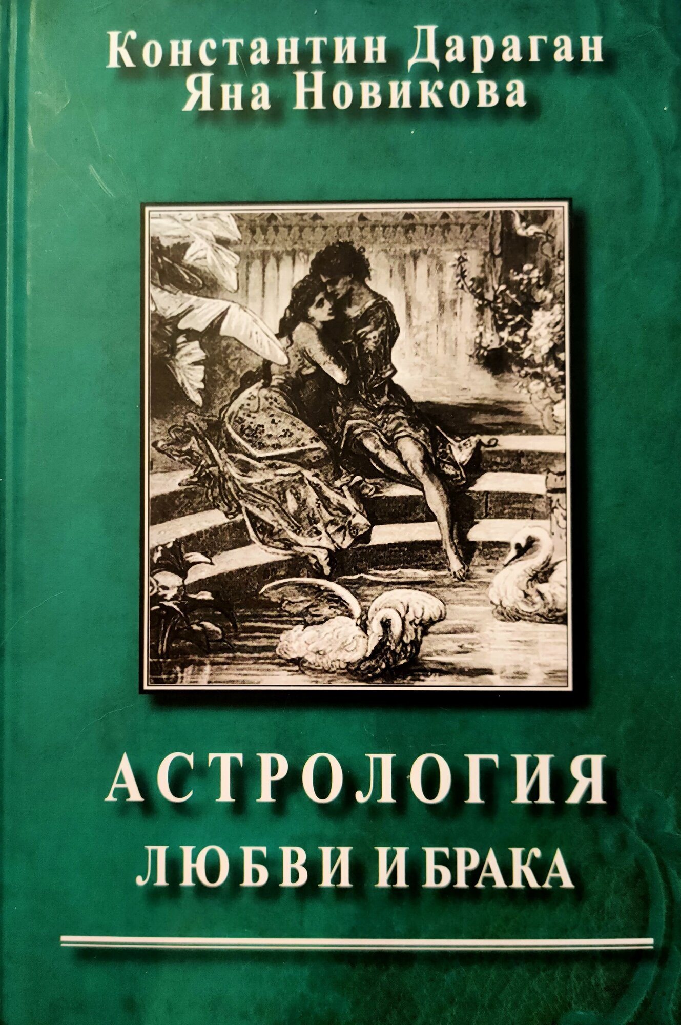 Книга Константин Дараган Астрология любви и брака