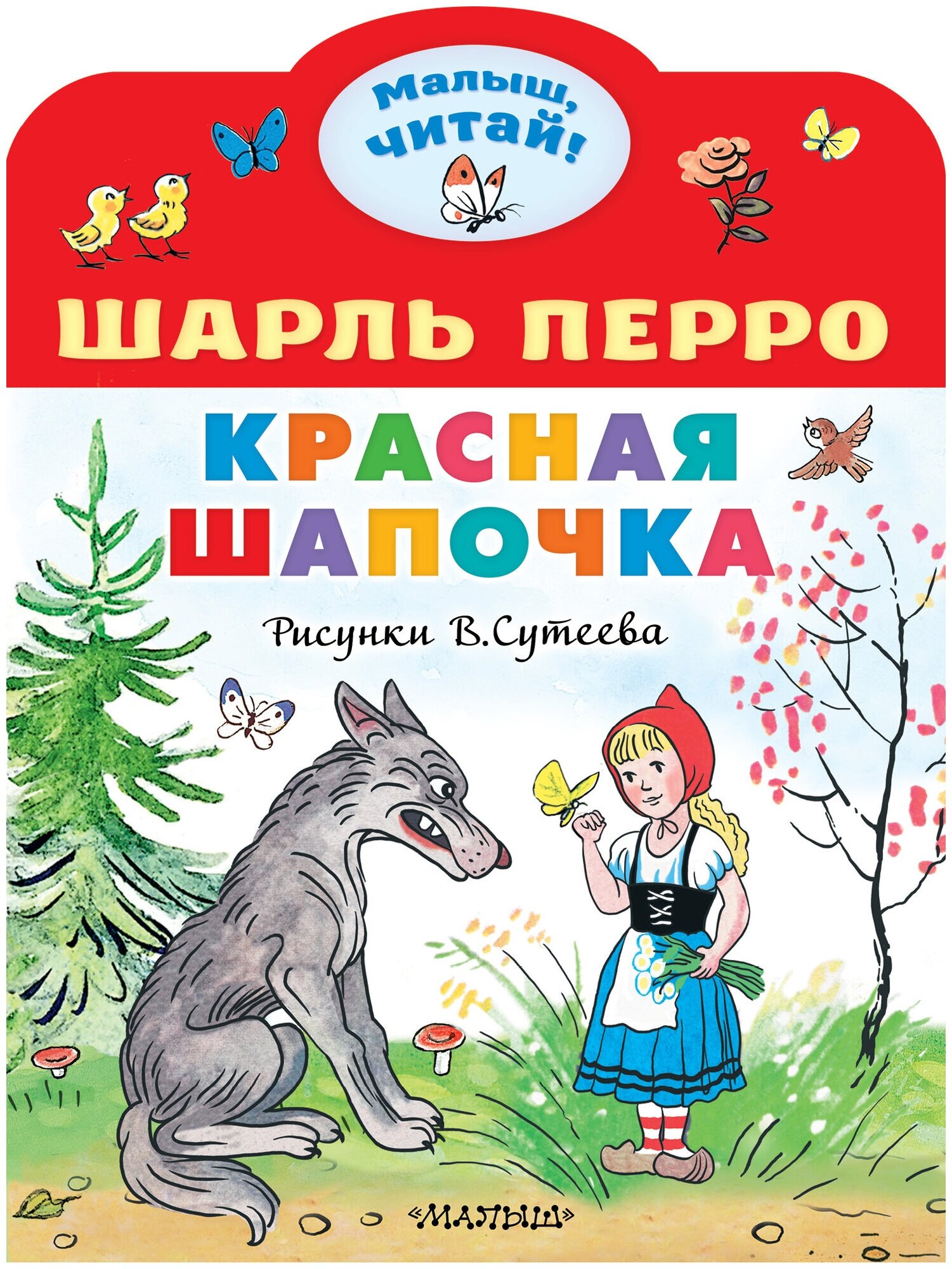 Красная шапочка (рис. В. Сутеева)