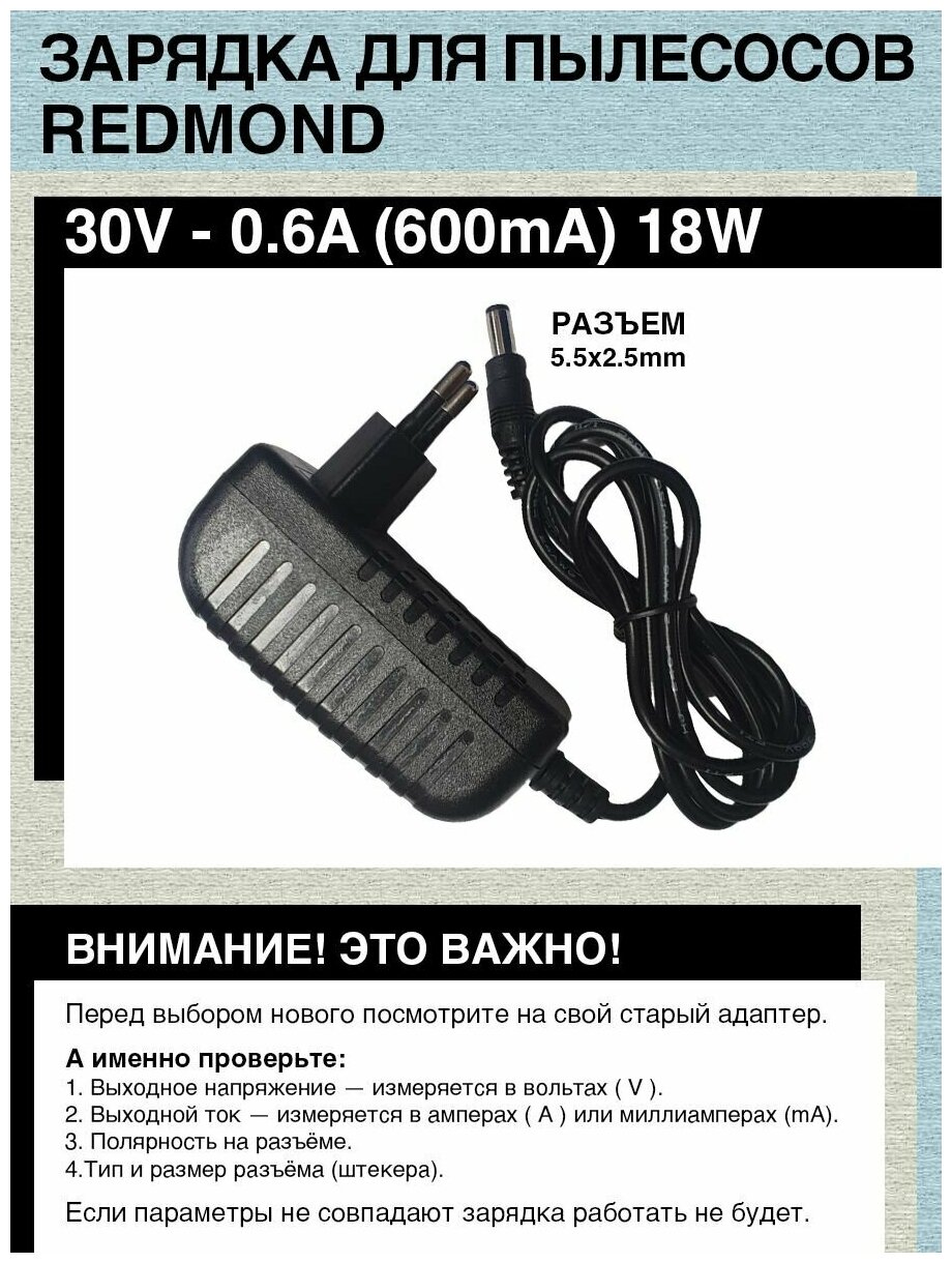 Зарядное устройство для пылесосов Redmond RV-UR360, 30V - 0.6A, 18W. Разъем 5.5х2.5mm.