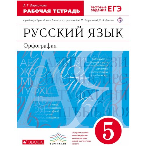 Ларионова Л. "Русский язык. Орфография. 5 класс. Рабочая тетрадь к учебнику "Русский язык. 5 класс" под редакцией М.М. Разумовской, П.А. Леканта"