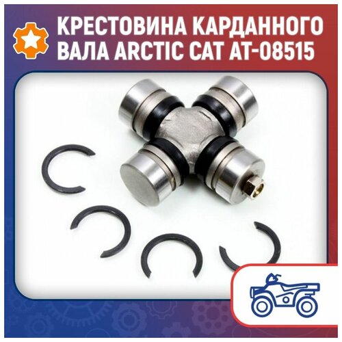 Крестовина карданного вала Arctic Cat AT-08515