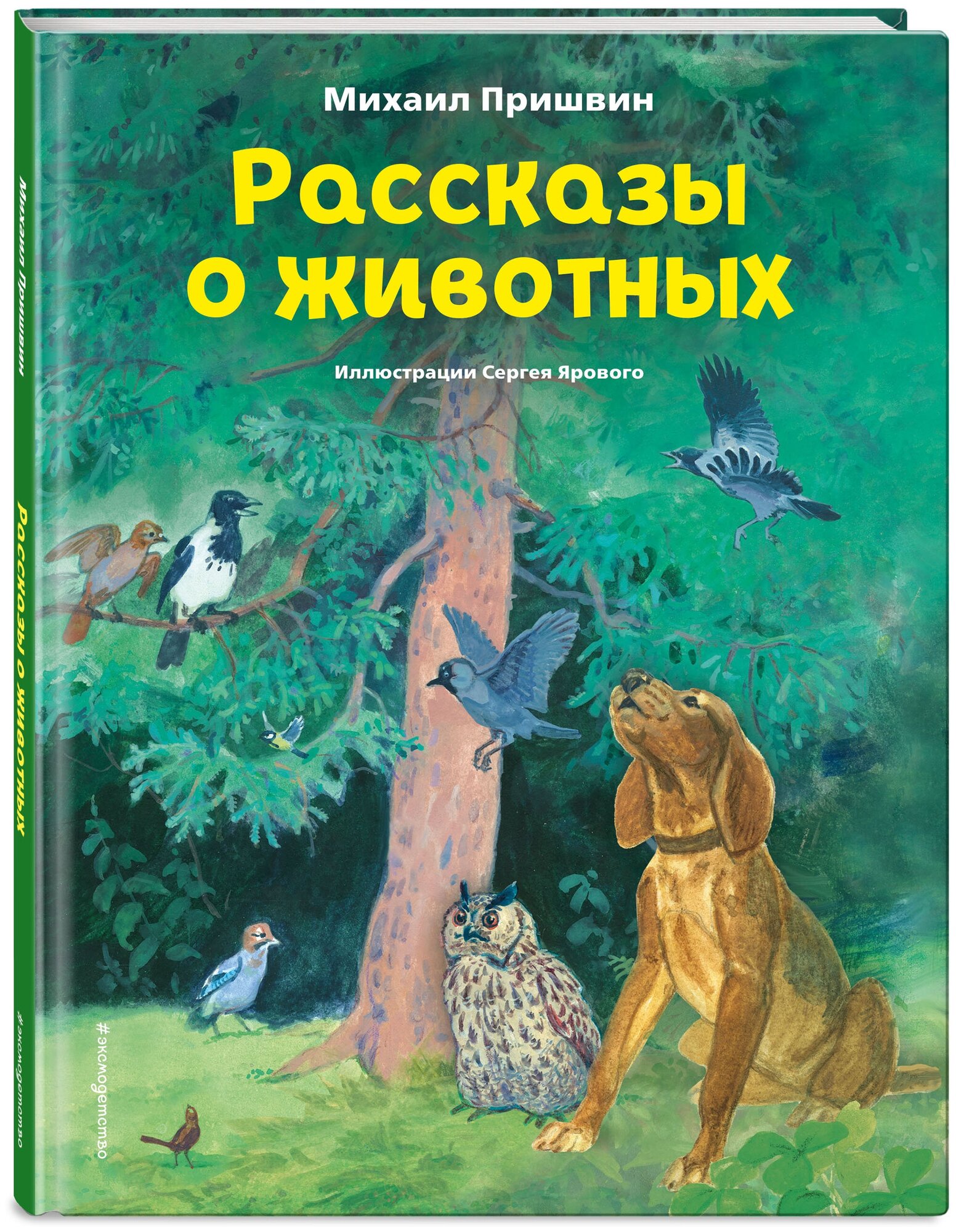 Пришвин М. М. Рассказы о животных (ил. С. Ярового)