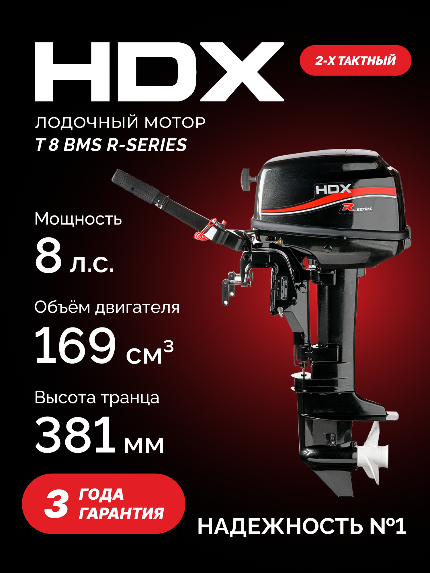 Лодочный мотор 2-х тактный HDX R series T 8 BMS