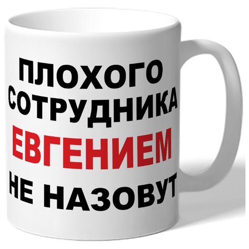 фото Кружка плохого сотрудника евгением не drabs