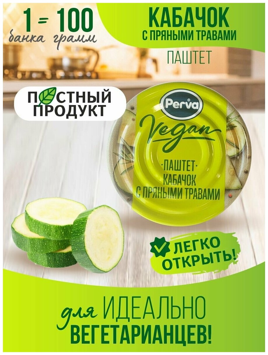 Паштет вегетарианский из кабачков с пряными травами 100 гр. Perva Vegan -3 шт