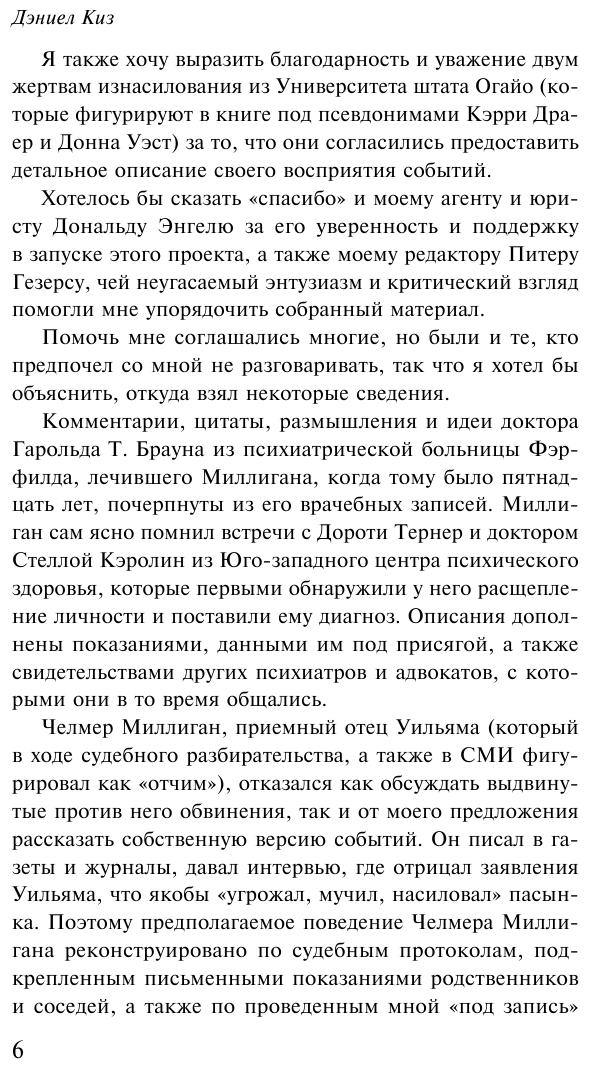 Таинственная история Билли Миллигана - фото №8
