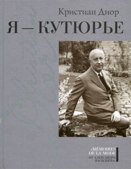 Я - кутюрье (Диор Кристиан , Бряндинская Александра А. (переводчик)) - фото №1