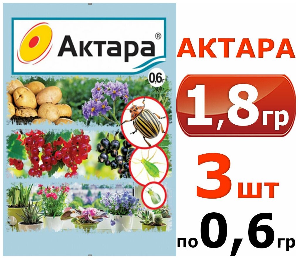 1,8гр Актара 0,6г - 3шт Ваше Хозяйство для защиты картофеля, смородины от вредителей