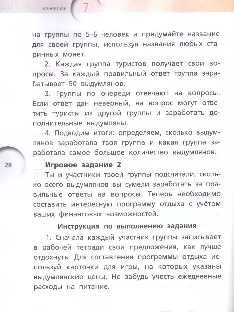 Финансовая грамотность. 2-3 классы. Рабочая тетрадь. ФГОС - фото №5