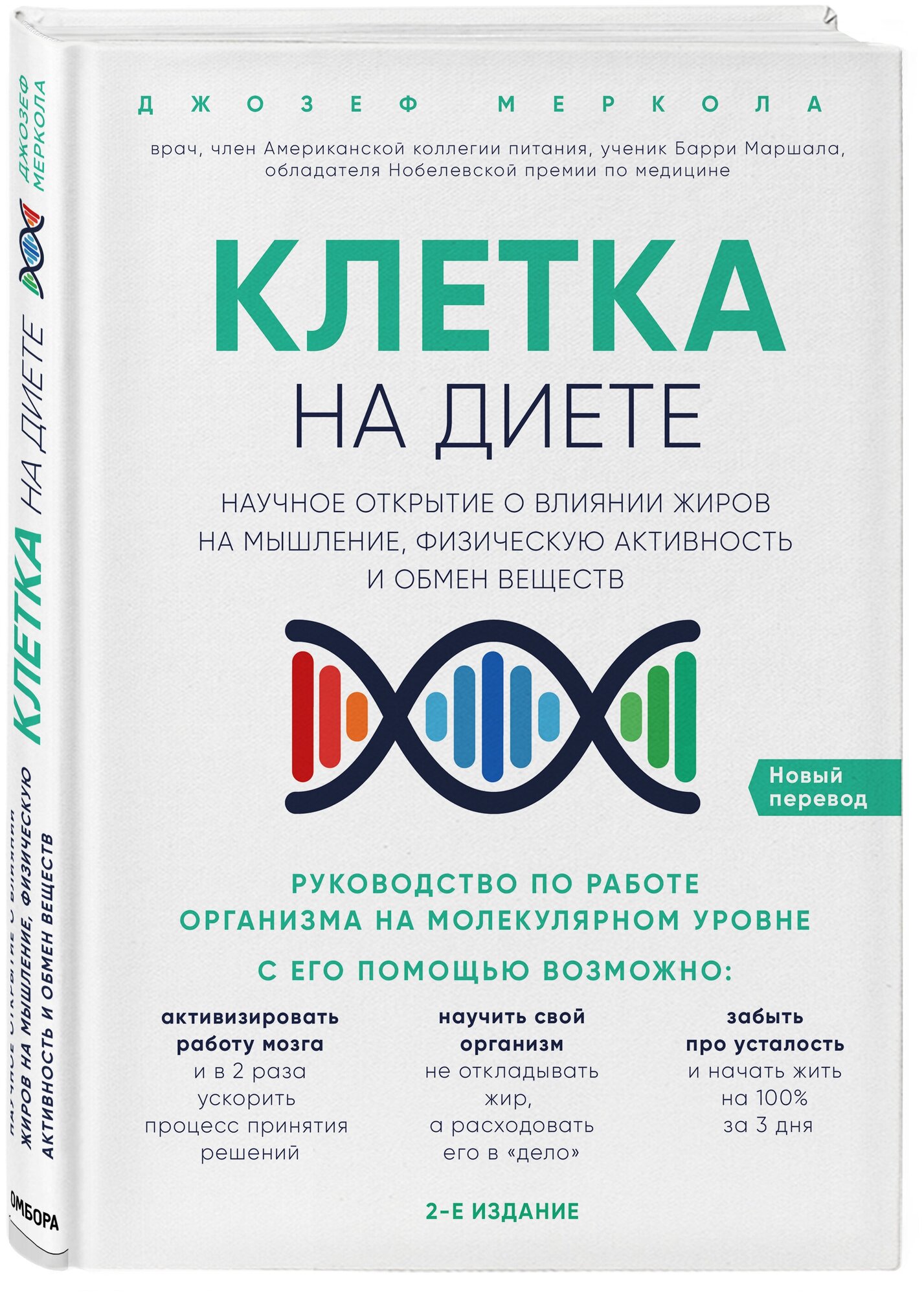 Клетка "на диете". Научное открытие о влиянии жиров на мышление, физическую активность и обмен вещ. - фото №1