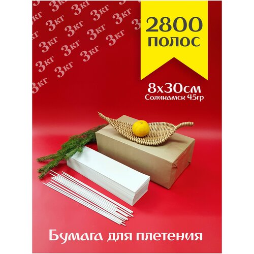 Бумага газетная для плетения Соликамск 3кг 8х30см нарезанная бумага газетная монди 10х30см 3кг для скручивания трубочек 2000 листов