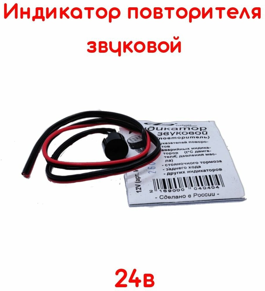 Звуковой индикатор повторителя поворотов 24В