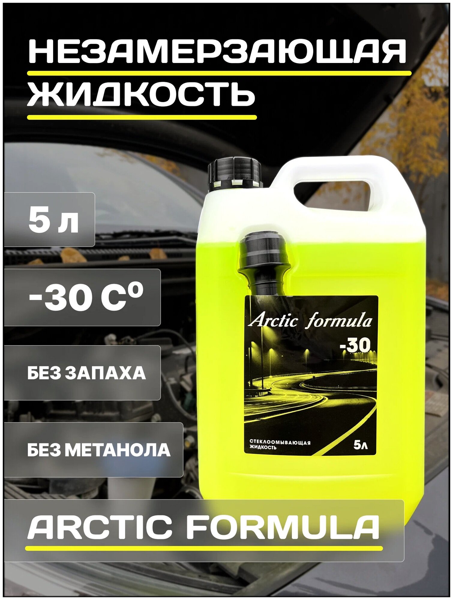 Незамерзающая жидкость Arctic Formula -30/Незамерзайка-30/Жидкость стеклоомывателя/Оригинал/Омывайка