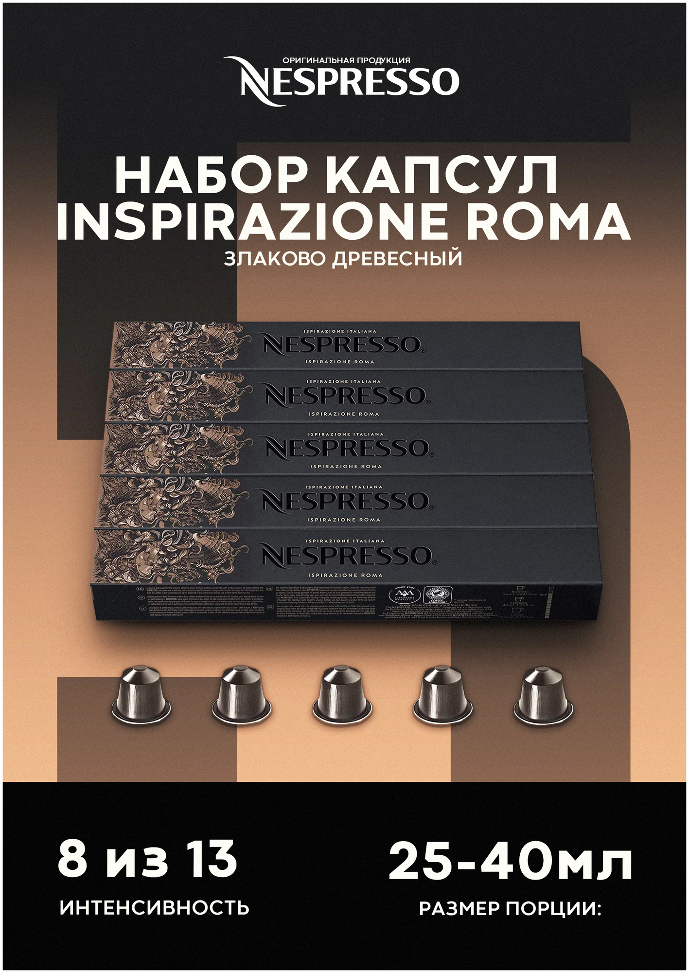 Кофе в капсулах Nespresso Ispirazione Roma, 10 кап. в уп., 5 уп. - фотография № 1