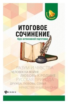 Итоговое сочинение Курс интенсивной подготовки Учебное пособие Амелина ЕВ 0+