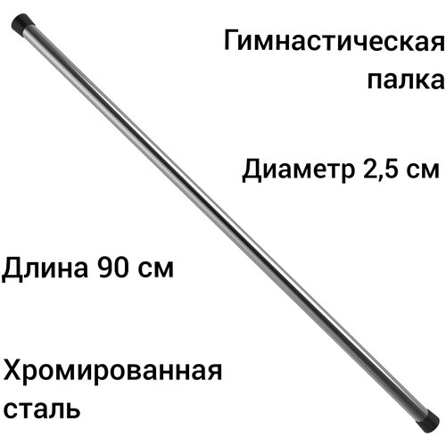 Гимнастическая палка-бодибар стальная хром 90 см, диаметр 2,5см гимнастическая палка бодибар стальная хром 120 см диаметр 2 5см