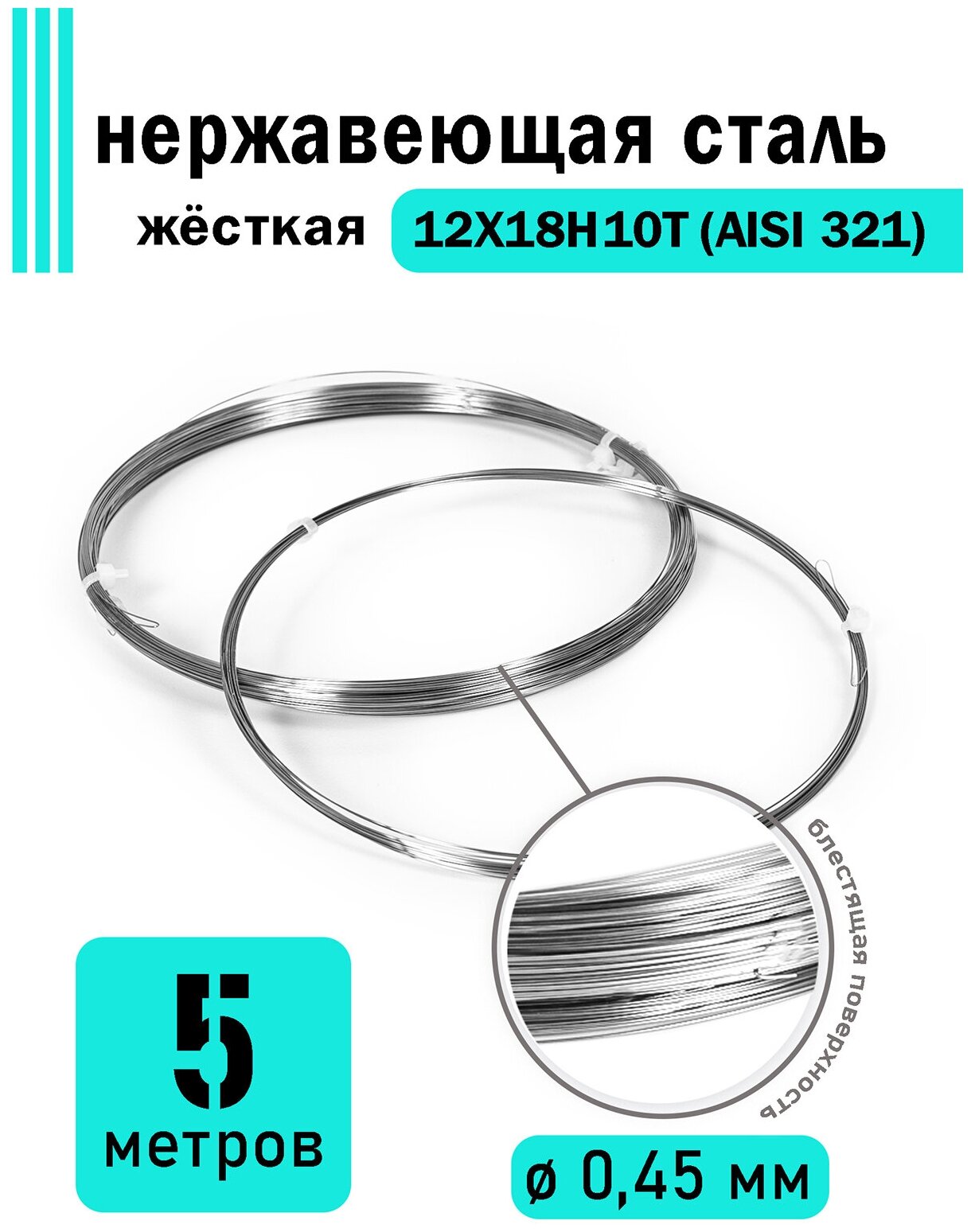 Проволока нержавеющая жесткая 0,45 мм в бухте 5 метров, сталь 12Х18Н10Т (AISI 321) - фотография № 1