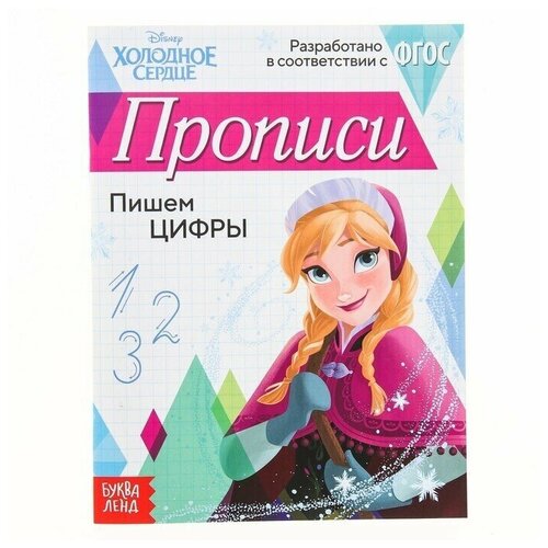 прописи пишем цифры 20 стр холодное сердце Прописи Пишем цифры, 20 стр, Холодное сердце, 1 шт.