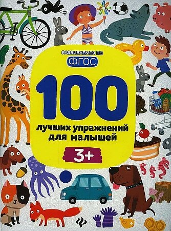 Терентьева И. А. 100 лучших упражнений для малышей: 3+