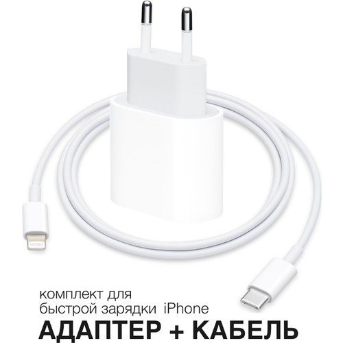 Комплект быстрой зарядки: адаптер type c + кабель lightning/ 20W/ White