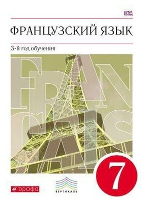 Шацких В. Н. Французский язык. 7 класс. Учебник. Вертикаль. ФГОС. Вертикаль. 7 класс