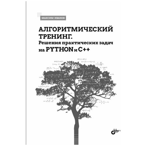 Алгоритмический тренинг. Решения практических задач на Python и C++