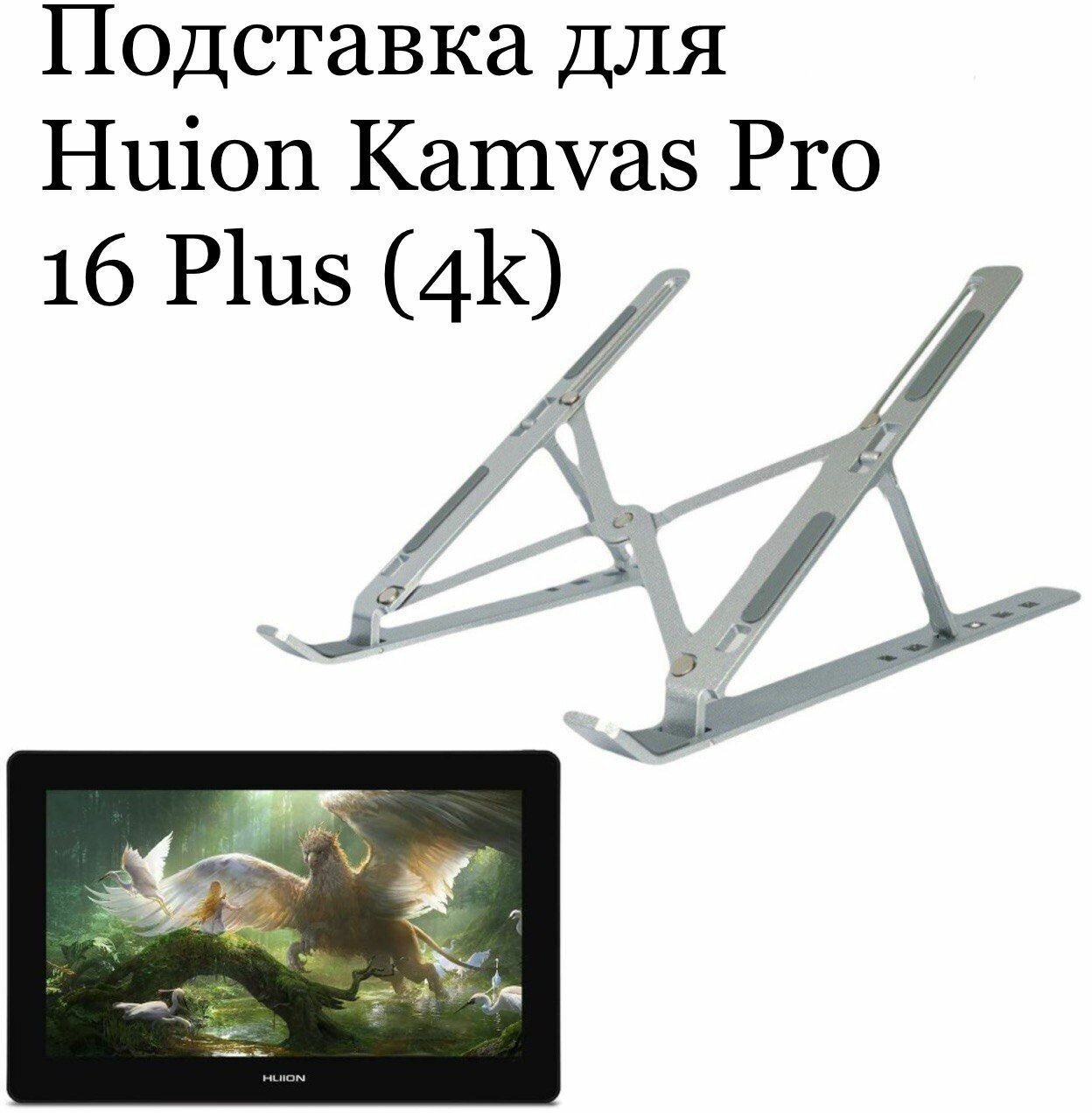 Подставка для Huion Kamvas Pro 16 Plus (4K)